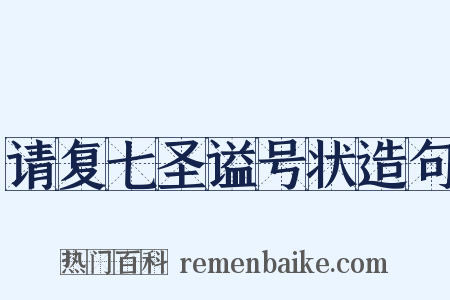 请复七圣谥号状造句是什么意思的图片